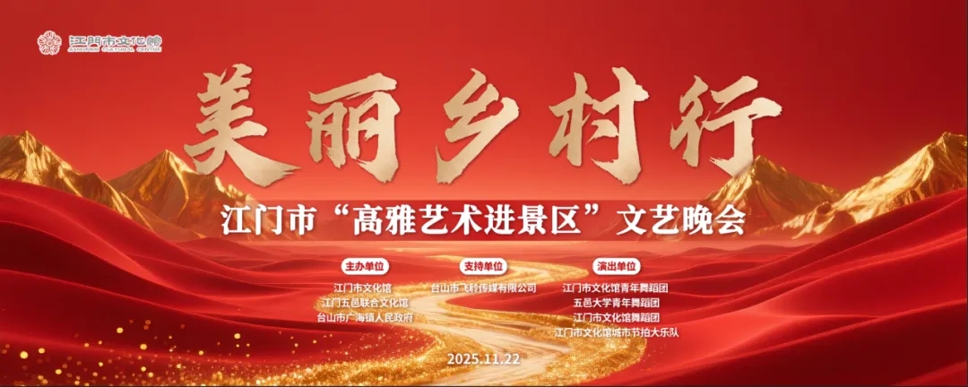 美丽乡村行——江门市“高雅艺术进景区”文艺晚会点亮广海之夜