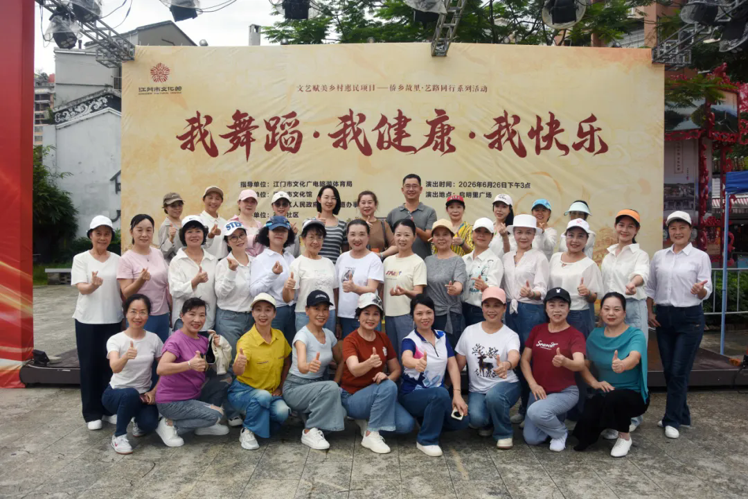 文艺赋美，舞动侨乡——江门市文化馆“侨乡故里·艺路同行”广场舞惠民演出在启明里广场举办