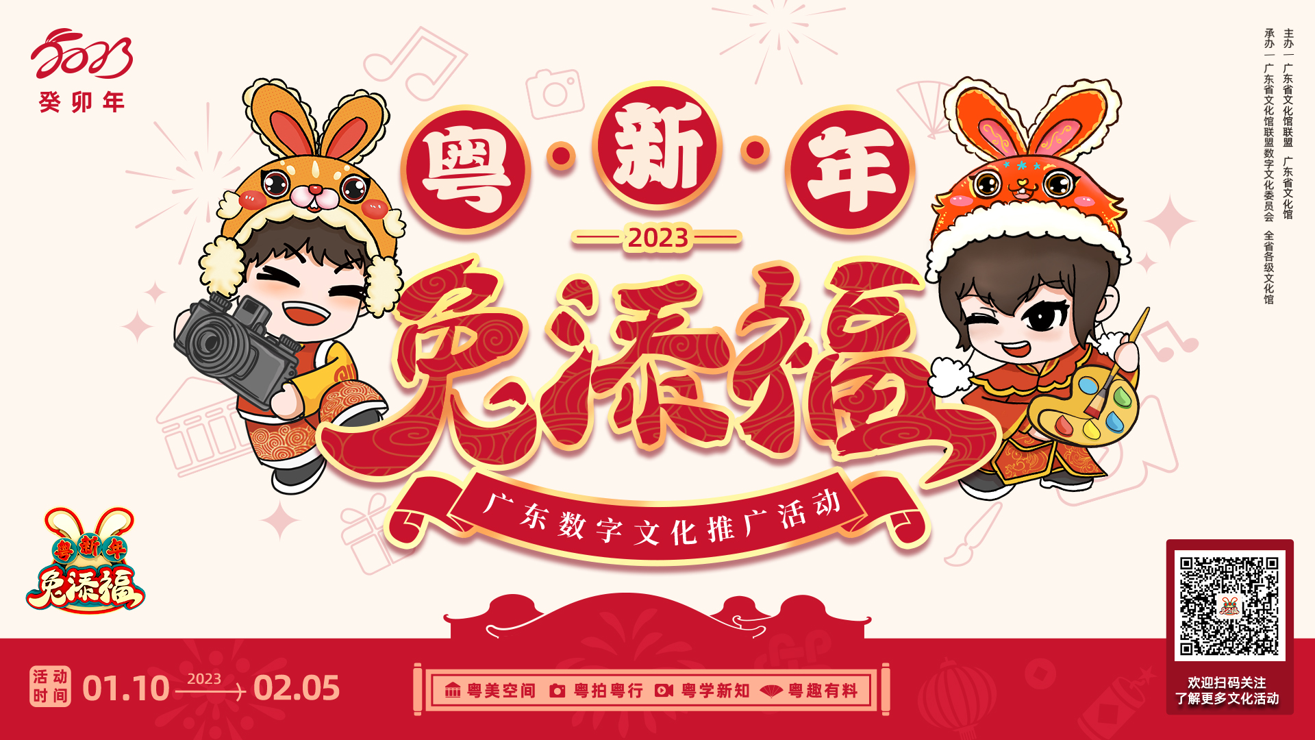 粤新年·兔添福”2023年广东数字文化推广活动