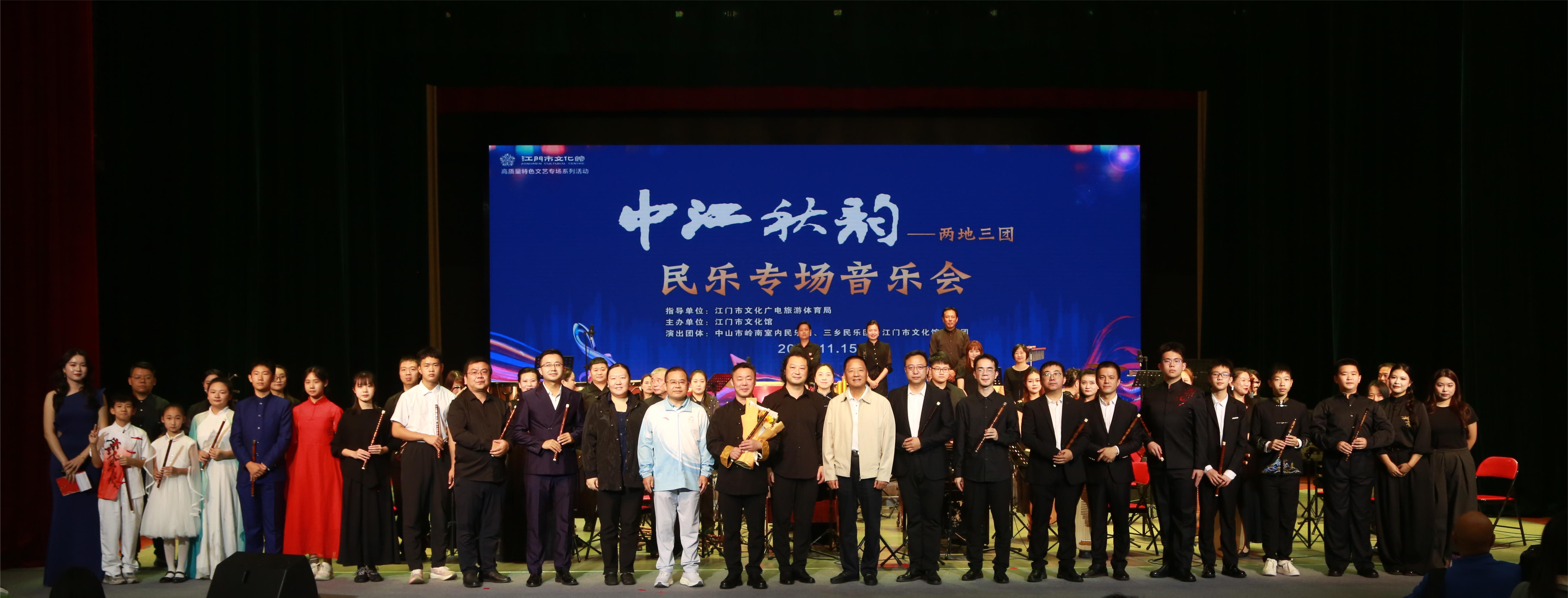 丝竹和鸣庆全运，中江秋韵谱华章！“中江秋韵——两地三团民乐专场音乐会”圆满成功
