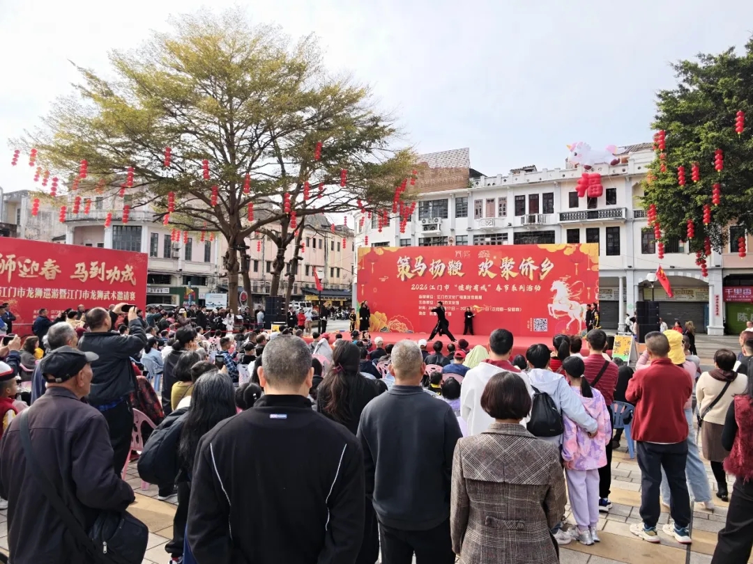 【粤新年·请到文化馆过大年】马跃侨乡喜迎春一一江门市“墟街有戏”春节文艺专场欢乐开演