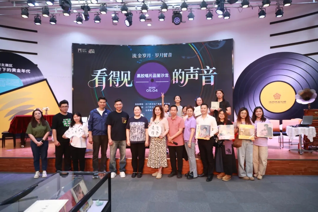 这场“黑胶盛宴”你赴约了吗？市文化馆唱片展与品鉴沙龙唤醒侨乡音乐记忆