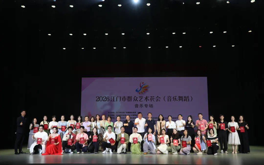 舞韵侨乡 乐动西江—— 2026 江门市群众艺术花会（音乐舞蹈）圆满收官