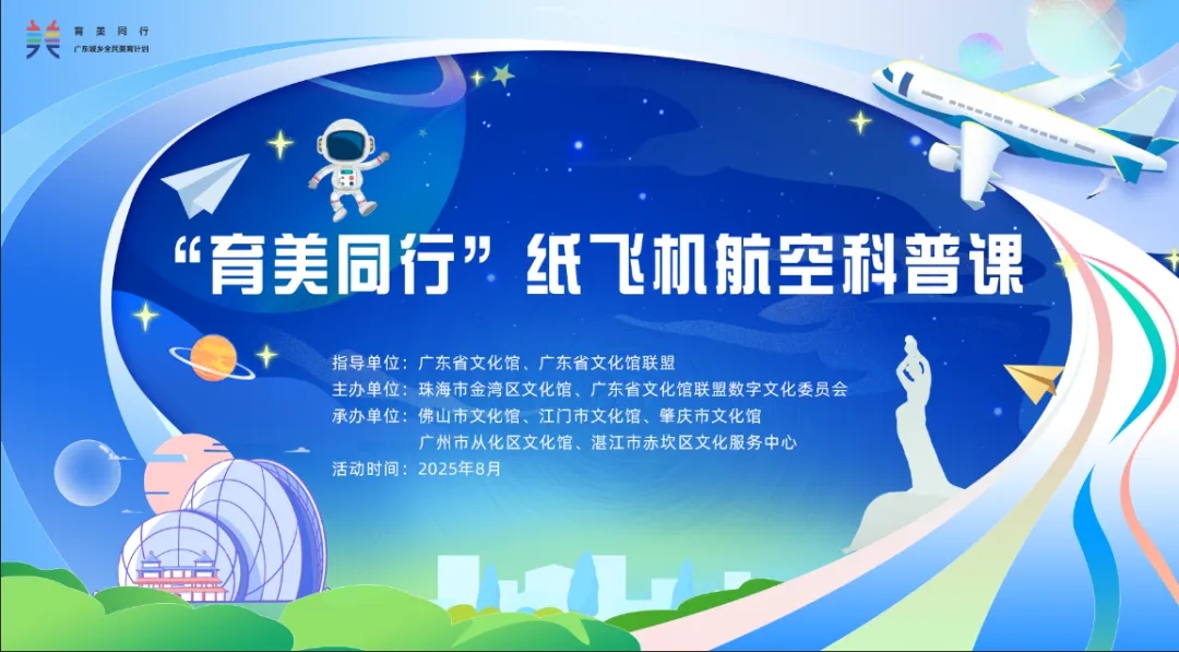 即刻报名！“育美同行”纸飞机航空科普课启航！优质文化资源直达基层，助力城乡美育 一体化建设