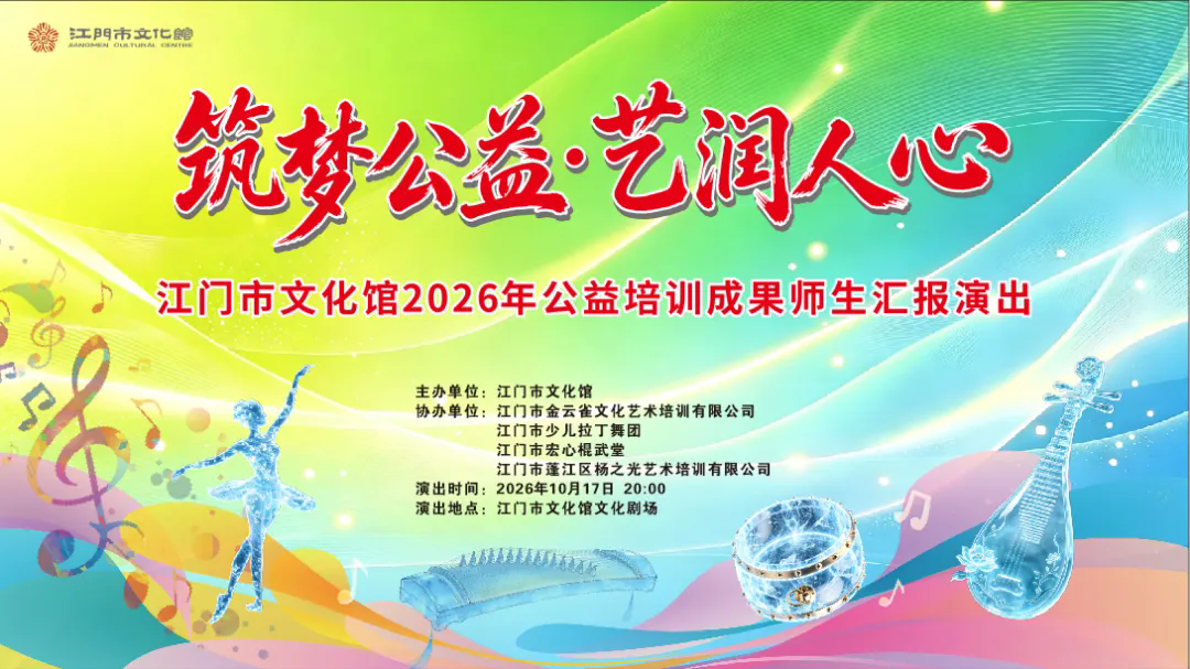 “筑梦公益・艺润人心”江门市文化馆2026年公益培训成果师生汇报演出精彩落幕