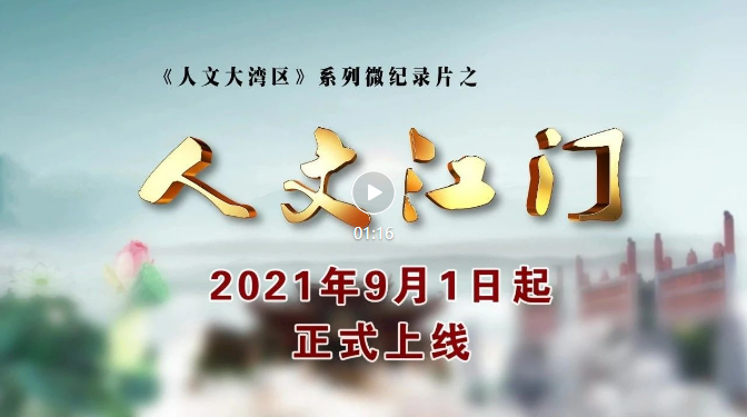 10集连播！9月1日起，中央补助地方公共文化服务体系建设项目《人文大湾区之人文江门》系列微纪录片重磅上线