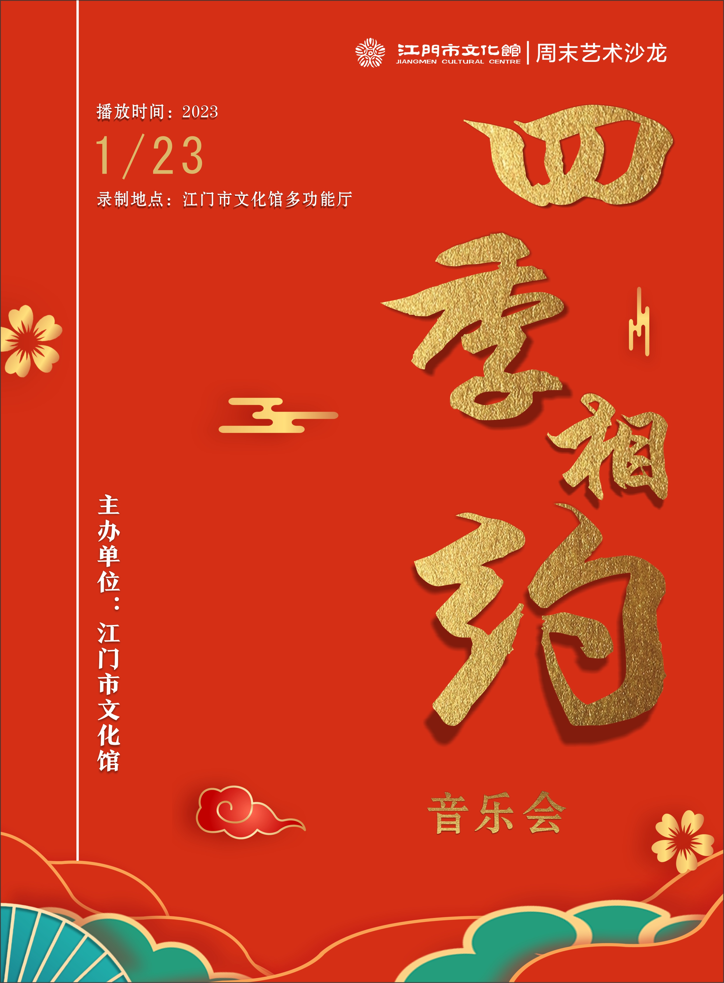 粤新年·兔添福｜“周末艺术沙龙—四季相约音乐会”邀您共赏多彩侨乡艺坛胜景