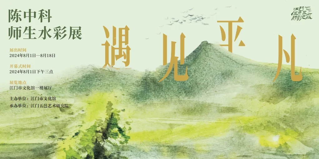 “遇见平凡—— 陈中科师生水彩画展”在江门市文化馆开幕