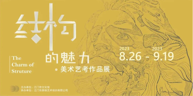 美术艺考生福利！“结构的魅力——美术艺考作品展”正在江门市文化馆展出