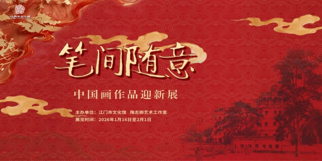 【展讯】“笔间随意——中国画作品迎新展”在江门市文化馆启幕