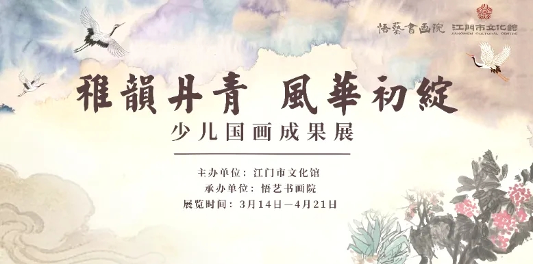 【展讯】“雅韵丹青·风华初绽”少儿国画成果展启幕啦！