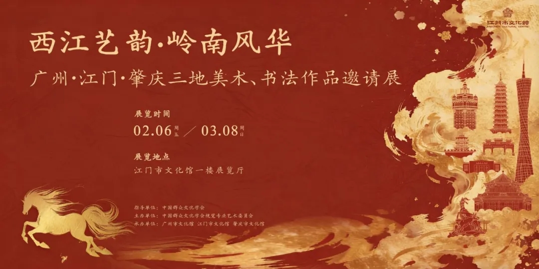 【展讯】“马”上来看展！西江艺韵·岭南风华——广州·江门·肇庆三地美术、书法作品邀请展正在展出