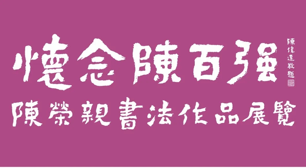 余音未散，墨香又起！“怀念陈百强——陈荣亲书法作品”再现“流金岁月”风华