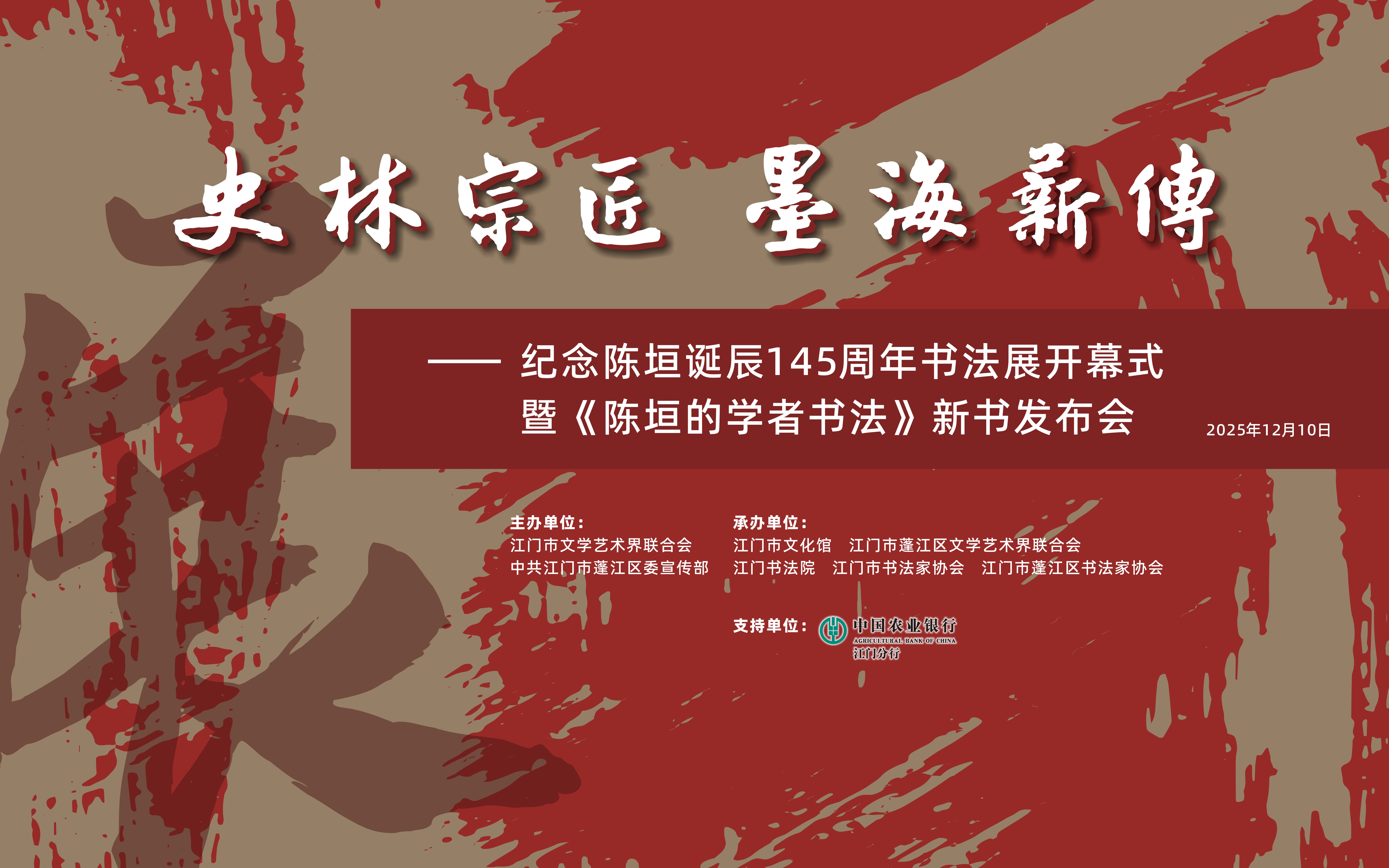 【展讯】“史林宗匠 墨海薪传——纪念陈垣诞辰145周年书法展开幕式暨《陈垣的学者书法》新书发布会”在江门市文化馆举办