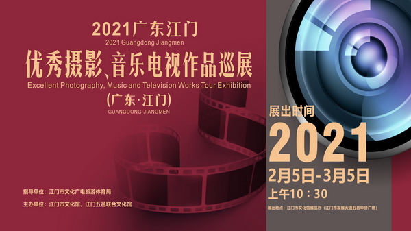 2021广东江门优秀摄影、音乐电视作品巡展（广东•江门）盛大开幕