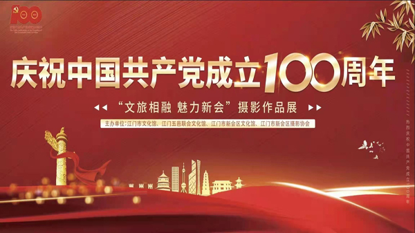 庆祝中国共产党成立100周年“文旅相融 魅力新会”摄影作品展在江门市文化馆展出