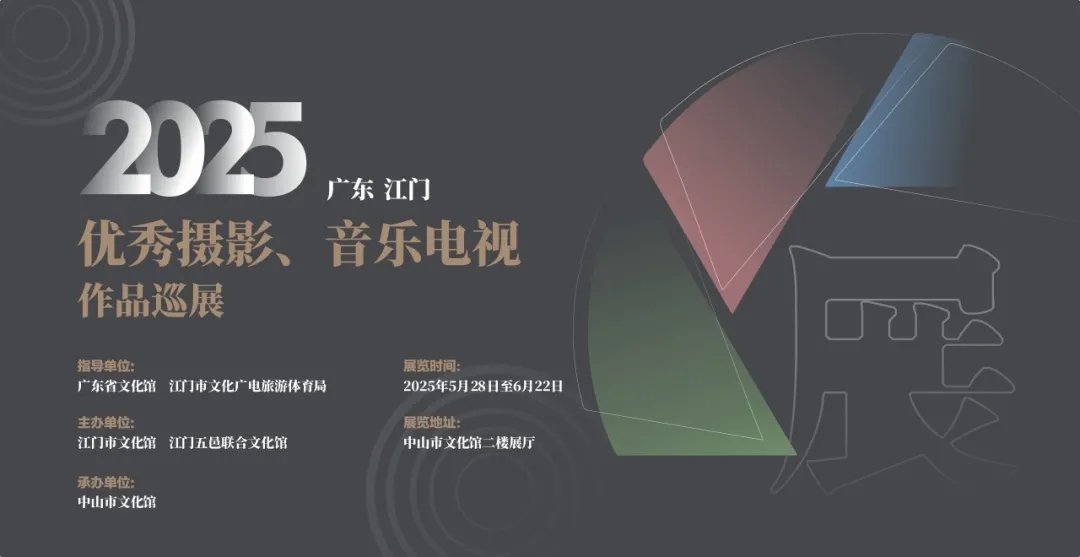 “2025广东江门优秀摄影、音乐电视作品巡展”在市文化馆盛大开幕！