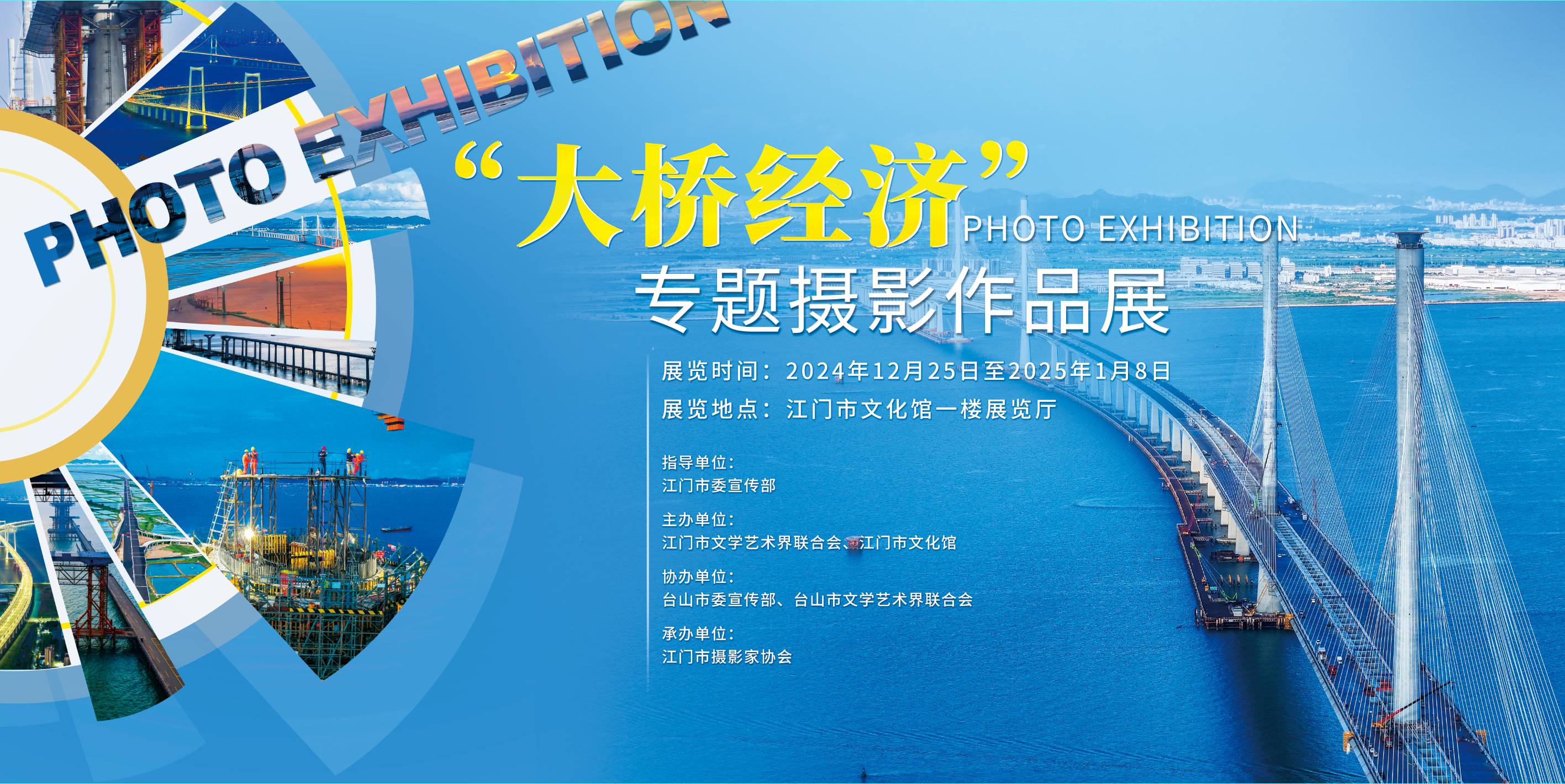 展讯｜“大桥经济”2024摄影展在江门市文化馆开幕