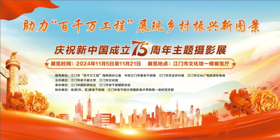 助力“百千万工程” 展现乡村振兴新图景——庆祝新中国成立75周年主题摄影展在江门市文化馆开幕